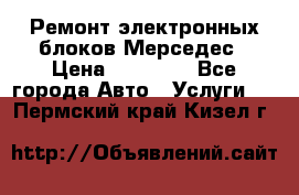 Ремонт электронных блоков Мерседес › Цена ­ 12 000 - Все города Авто » Услуги   . Пермский край,Кизел г.